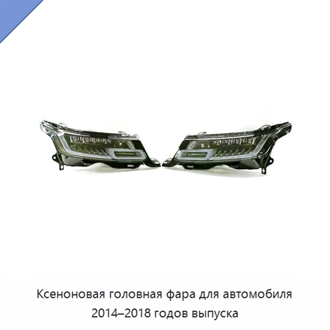 Ксеноновая головная фара для автомобиля 2014–2018 годов выпуска