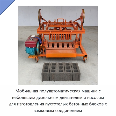 Мобильная полуавтоматическая машина с небольшим дизельным двигателем и насосом для изготовления пустотелых бетонных блоков с замковым соединением