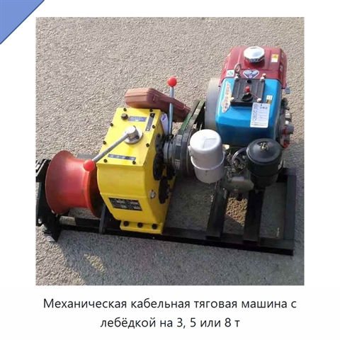 Механическая кабельная тяговая машина с лебёдкой на 3, 5 или 8 т