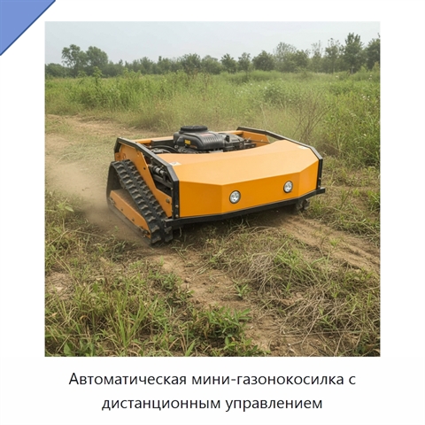Автоматическая мини-газонокосилка с дистанционным управлением