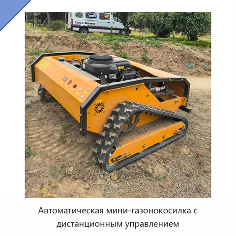 Автоматическая мини-газонокосилка с дистанционным управлением