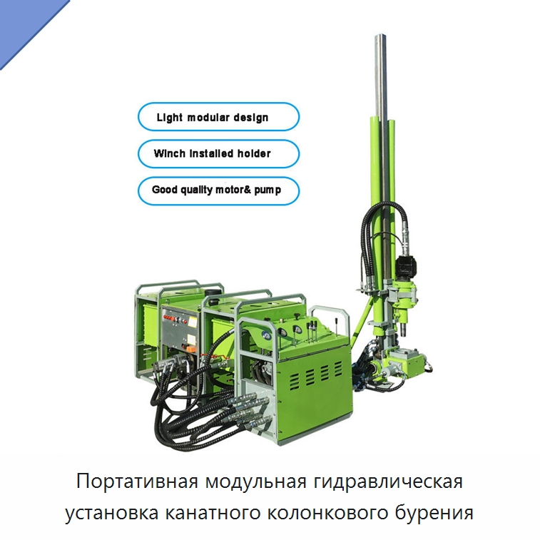 Портативная модульная гидравлическая установка канатного колонкового бурения — Горнодобывающее оборудование