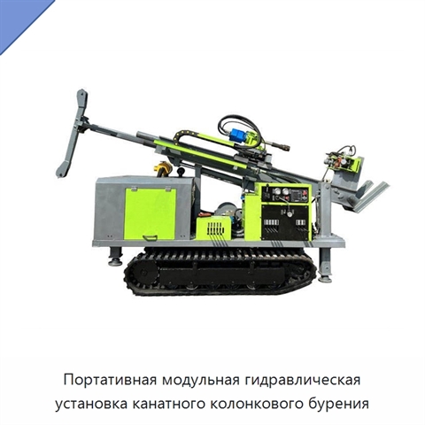 Портативная модульная гидравлическая установка канатного колонкового бурения