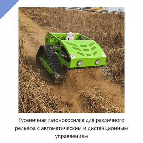 Гусеничная газонокосилка для различного рельефа с автоматическим и дистанционным управлением