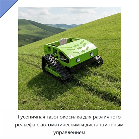 Гусеничная газонокосилка для различного рельефа с автоматическим и дистанционным управлением