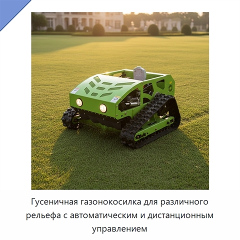 Гусеничная газонокосилка для различного рельефа с автоматическим и дистанционным управлением