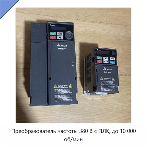 Преобразователь частоты 380 В с ПЛК, до 10 000 об/мин