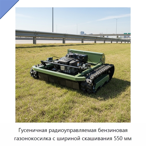 Гусеничная радиоуправляемая бензиновая газонокосилка с шириной скашивания 550 мм