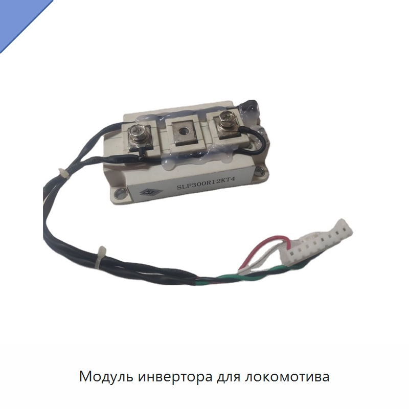 Модуль инвертора для локомотива — Горнодобывающее оборудование