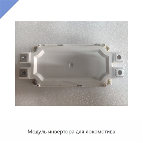Модуль инвертора для локомотива