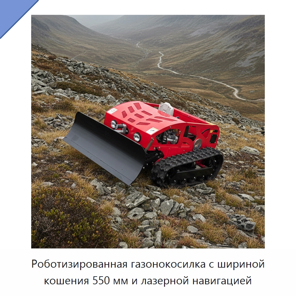Роботизированная газонокосилка с шириной кошения 550 мм и лазерной навигацией — Газонокосилки