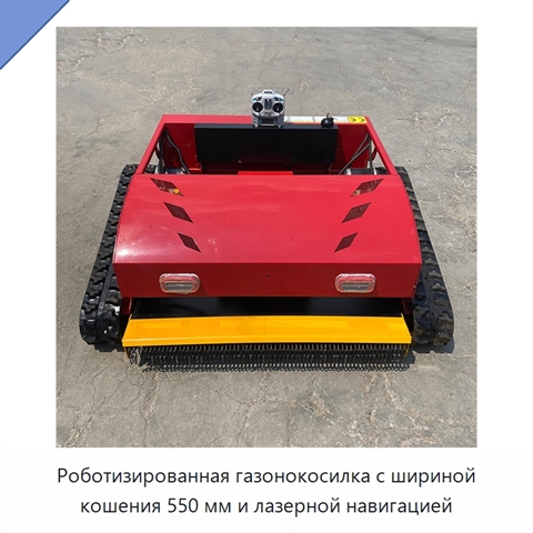 Роботизированная газонокосилка с шириной кошения 550 мм и лазерной навигацией