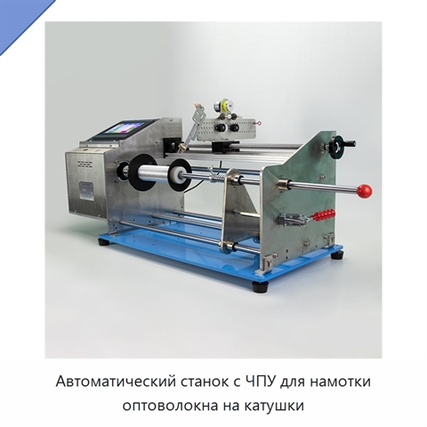 Автоматический станок с ЧПУ для намотки оптоволокна на катушки