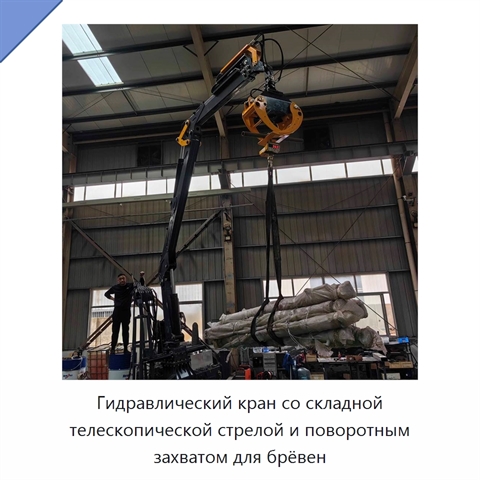 Гидравлический кран со складной телескопической стрелой и поворотным захватом для брёвен