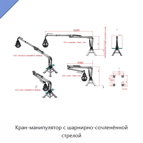 Кран-манипулятор с шарнирно-сочленённой стрелой