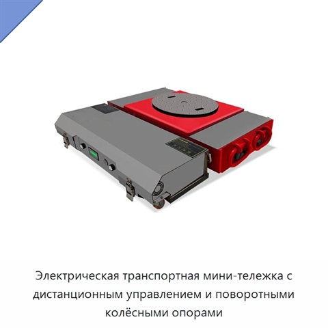 Электрическая транспортная мини-тележка с дистанционным управлением и поворотными колёсными опорами