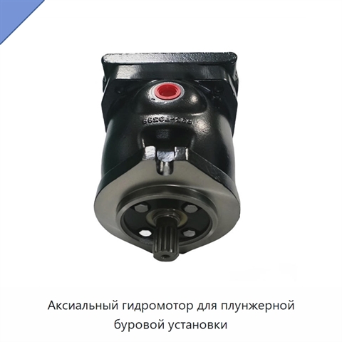 Аксиальный гидромотор для плунжерной буровой установки