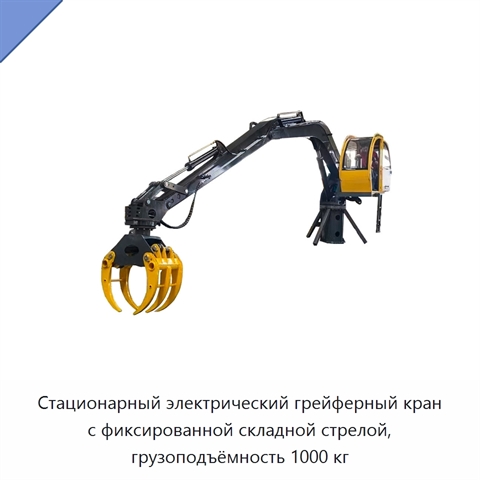 Стационарный электрический грейферный кран с фиксированной складной стрелой, грузоподъёмность 1000 кг
