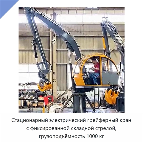 Стационарный электрический грейферный кран с фиксированной складной стрелой, грузоподъёмность 1000 кг