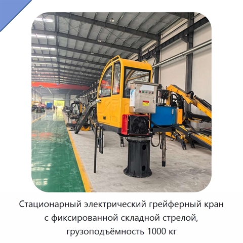 Стационарный электрический грейферный кран с фиксированной складной стрелой, грузоподъёмность 1000 кг