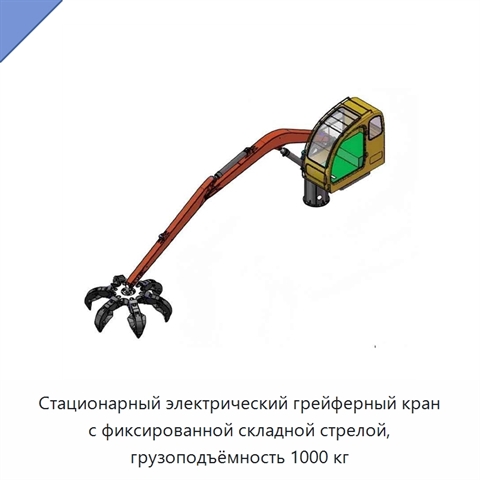 Стационарный электрический грейферный кран с фиксированной складной стрелой, грузоподъёмность 1000 кг