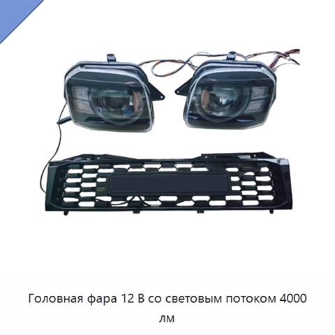 Головная фара 12 В со световым потоком 4000 лм