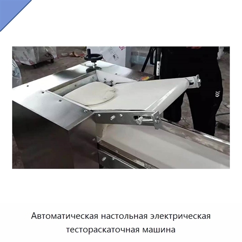 Автоматическая настольная электрическая тестораскаточная машина