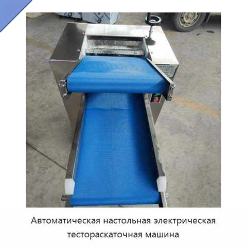 Автоматическая настольная электрическая тестораскаточная машина