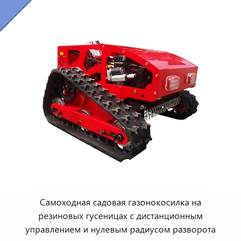 Самоходная садовая газонокосилка на резиновых гусеницах с дистанционным управлением и нулевым радиусом разворота