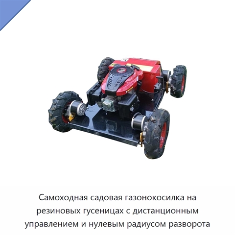 Самоходная садовая газонокосилка на резиновых гусеницах с дистанционным управлением и нулевым радиусом разворота
