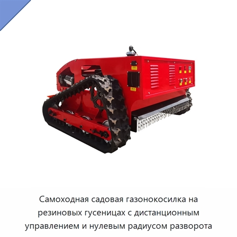Самоходная садовая газонокосилка на резиновых гусеницах с дистанционным управлением и нулевым радиусом разворота