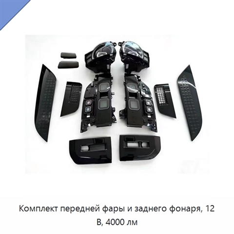 Комплект передней фары и заднего фонаря, 12 В, 4000 лм