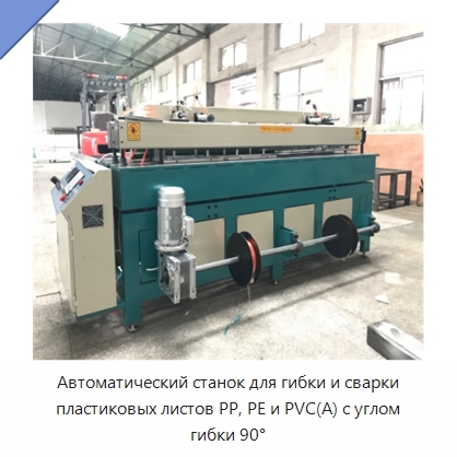 Автоматический станок для гибки и сварки пластиковых листов PP, PE и PVC(A) с углом гибки 90°
