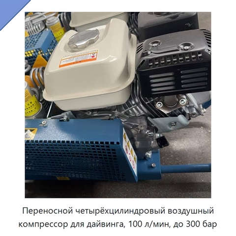 Переносной четырёхцилиндровый воздушный компрессор для дайвинга, 100 л/мин, до 300 бар
