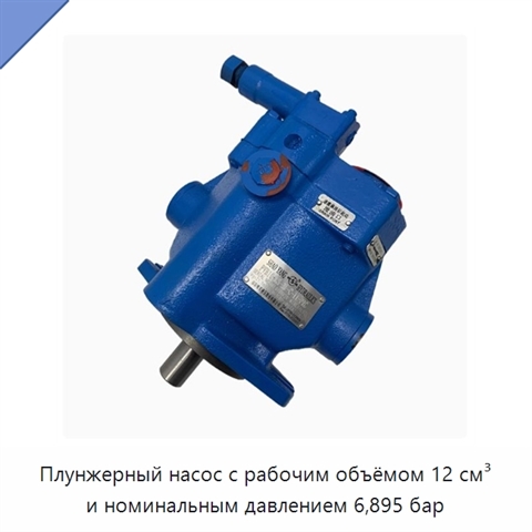 Плунжерный насос с рабочим объёмом 12 см³ и номинальным давлением 6,895 бар