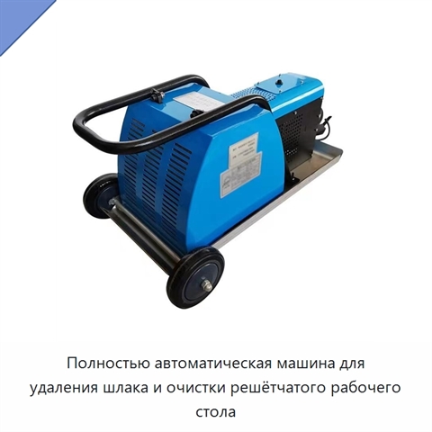Полностью автоматическая машина для удаления шлака и очистки решётчатого рабочего стола