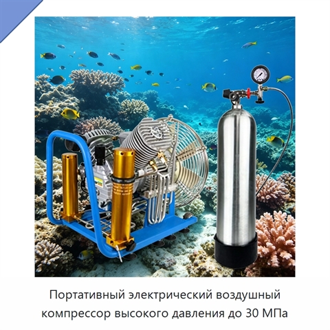 Портативный электрический воздушный компрессор высокого давления до 30 МПа