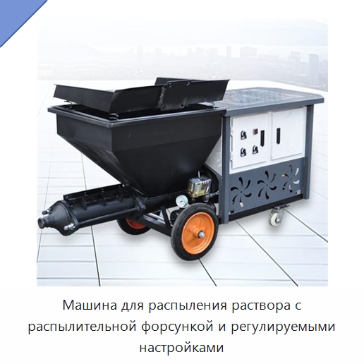 Машина для распыления раствора с распылительной форсункой и регулируемыми настройками — Штукатурные станции