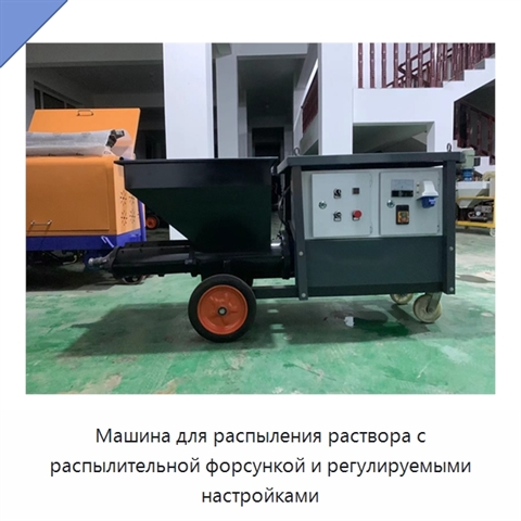 Машина для распыления раствора с распылительной форсункой и регулируемыми настройками