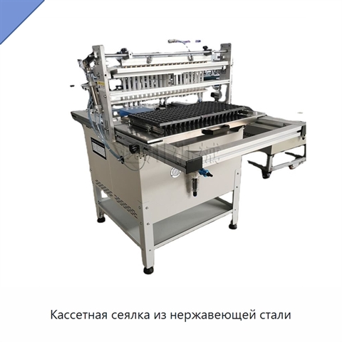 Кассетная сеялка из нержавеющей стали