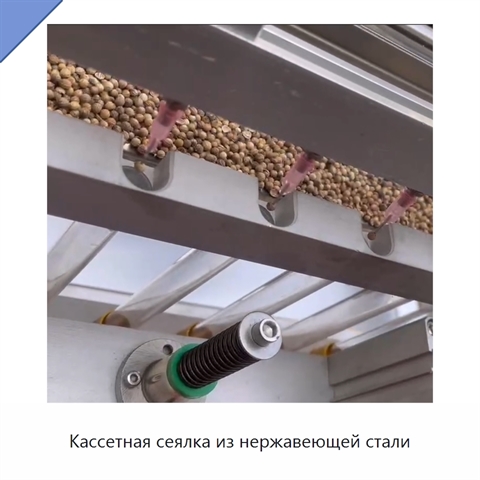Кассетная сеялка из нержавеющей стали
