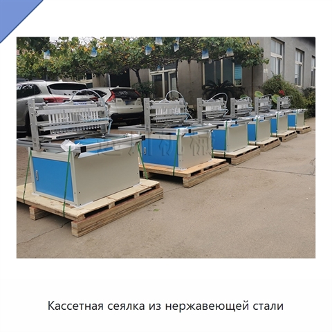 Кассетная сеялка из нержавеющей стали