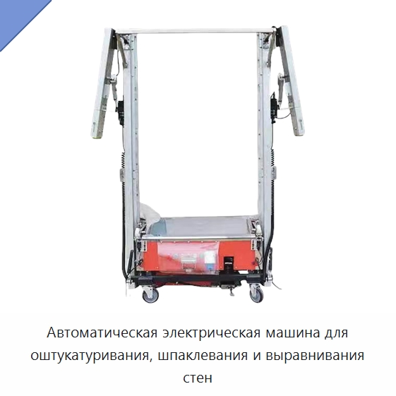 Автоматическая электрическая машина для оштукатуривания, шпаклевания и выравнивания стен — Штукатурные машины