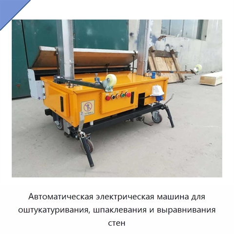 Автоматическая электрическая машина для оштукатуривания, шпаклевания и выравнивания стен