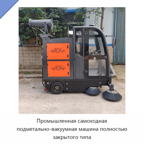 Промышленная самоходная подметально-вакуумная машина полностью закрытого типа