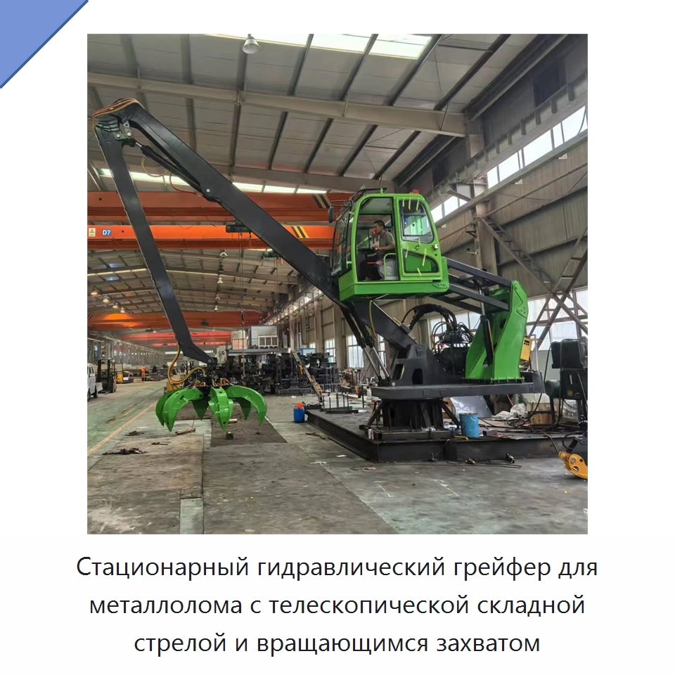 Стационарный гидравлический грейфер для металлолома с телескопической складной стрелой и вращающимся захватом — Навесное оборудование для строительной техники