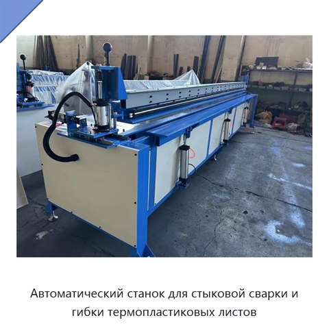 Автоматический станок для стыковой сварки и гибки термопластиковых листов