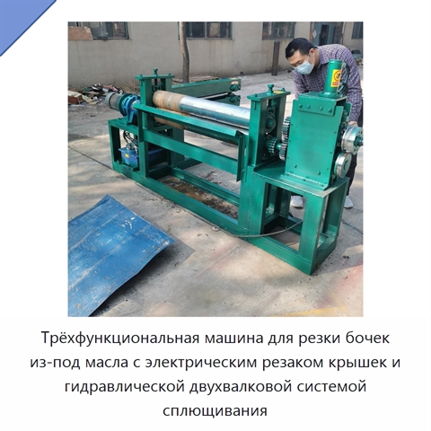 Трёхфункциональная машина для резки бочек из-под масла с электрическим резаком крышек и гидравлической двухвалковой системой сплющивания