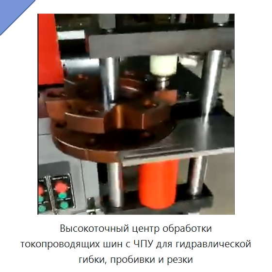 Высокоточный центр обработки токопроводящих шин с ЧПУ для гидравлической гибки, пробивки и резки