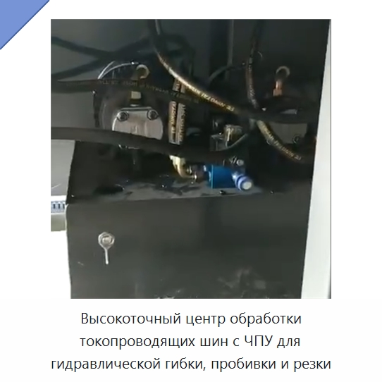 Высокоточный центр обработки токопроводящих шин с ЧПУ для гидравлической гибки, пробивки и резки
